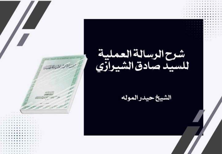شرح الرسالة العملية للسيد صادق الشيرازي